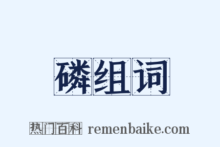 磷组词是什么意思的图片